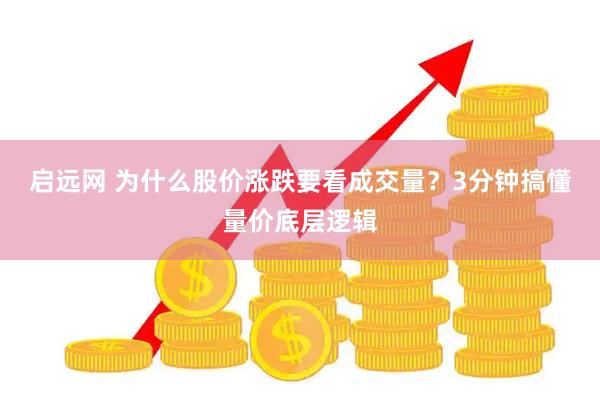 启远网 为什么股价涨跌要看成交量？3分钟搞懂量价底层逻辑