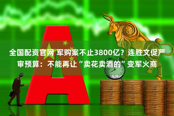 全国配资官网 军购案不止3800亿？连胜文促严审预算：不能再让“卖花卖酒的”变军火商